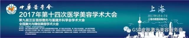 2017中華醫(yī)學會第十四次醫(yī)學美容學術大會